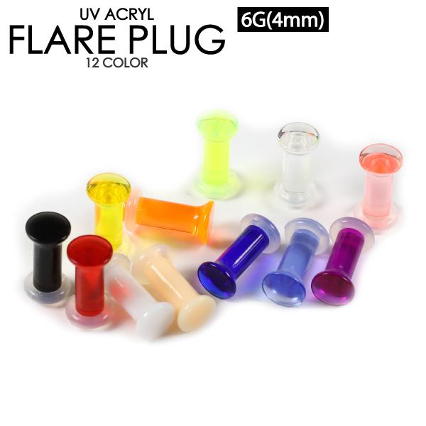 ボディピアス UVアクリル フレアプラグ 6G(4mm) シリコンゴム カラー色々 リテーナー ボディーピアス シークレットピアス 透明ピ 6ゲージ 【メール便対応】┃