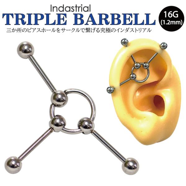 トリプルバーベル 16G(1.2mm) ボール4mm 3バーベル BCR 変形 CBR  