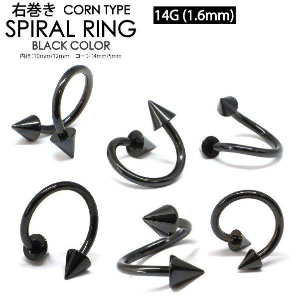 スパイラル コーン ブラック 14G(1.6mm) 右巻き サージカルステンレス316L製  黒色 リップ 唇 トラガス ボディーピアス ツイスト 14ゲージ【メール便対応】┃