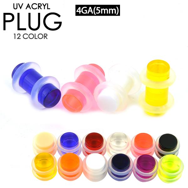 ボディピアス UVアクリルプラグ 4G(5mm) シリコンゴムで両側を固定 
