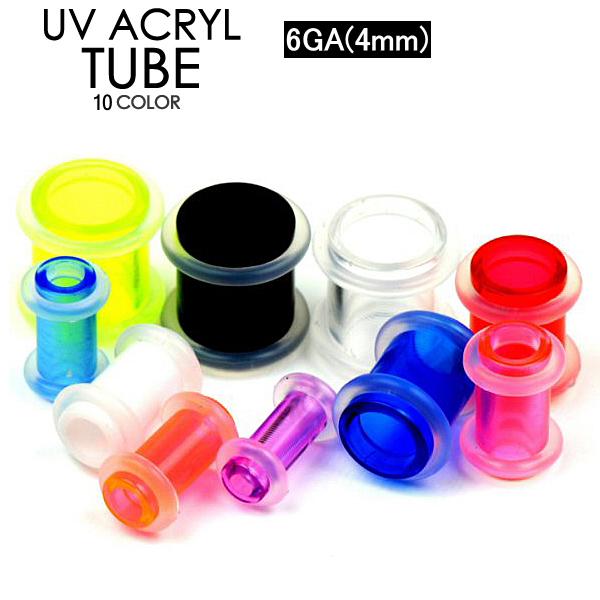 UVアクリル チューブ 6G(4mm) シリコンゴム カラー ボディーピアス アイレット リティーナー シークレットピアス ホールトゥー 6ゲージ【メール便対応】┃