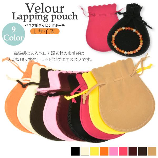 プレゼント 包装 ラッピング巾着袋 ベロア調 Lサイズ ラッピング用品 袋 ラッピング袋 パワーストーン ブレス ネックレス アクセサリー 【メール便対応】┃