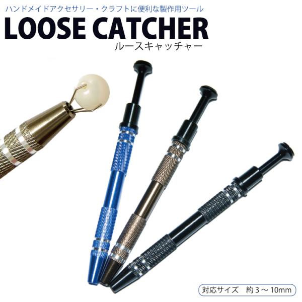 ルースキャッチャー 製作用ツール 3色 ハンドメイド クラフト ピックアップツール キャッチャー ツール ボール グラッパー 工具 道具 器具【メール便対応】┃