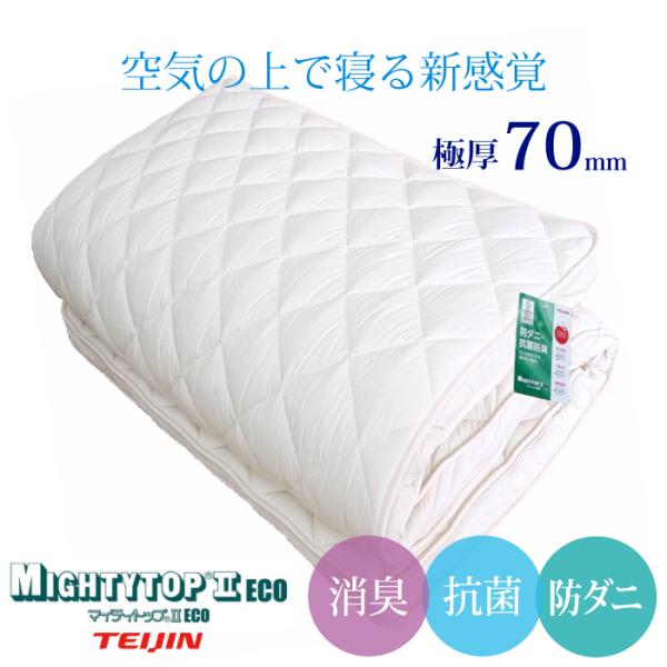 安心の日本製 洗える極厚ボリューム 敷き布団 帝人マイティートップ2 中芯厚70mm 100cm×200cm シングル 体圧分散 送料無料