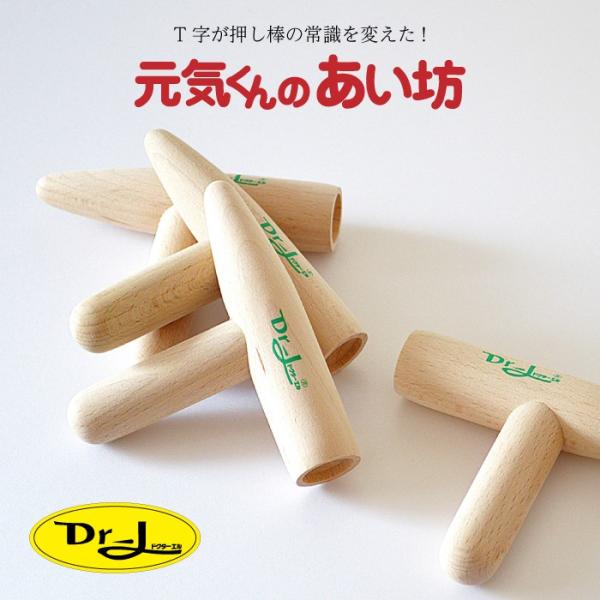 元気くんのあい坊 日本製 健康 健康器具 つぼ押し 指圧棒 ドクターエル むくみ 冷え性 マッサージ
