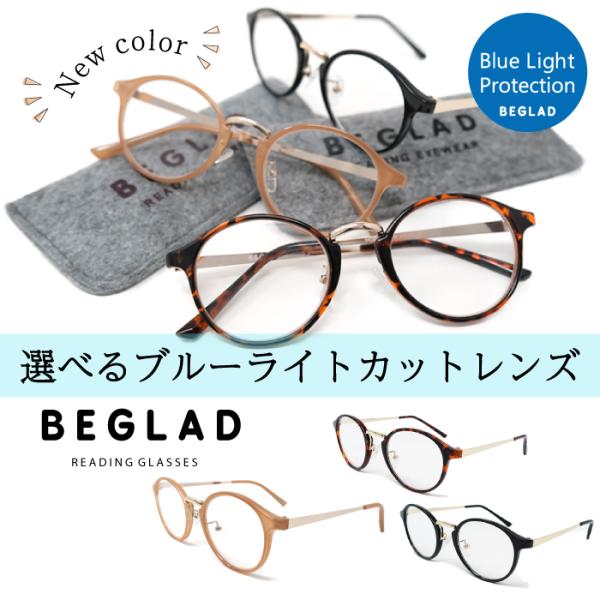 老眼鏡 おしゃれ ケース付 BEGLAD ブルーライトカットレンズ仕様 クラシックスタイル ボストン型 リーディンググラス ビグラッド BE1018 メール便送料無料