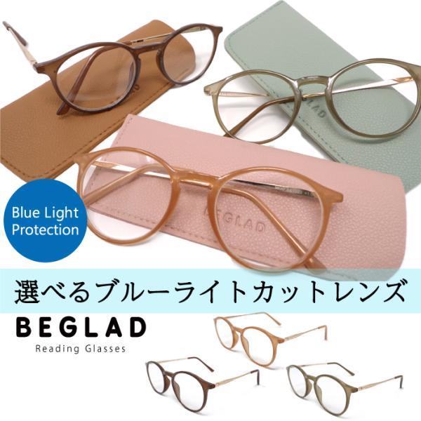老眼鏡 おしゃれ ケース付 ブルーライトカットレンズ BEGLAD 3色のトレンドカラーとゴールドのテンプル リーディンググラス ビグラッド BE1020 メール便送料無料