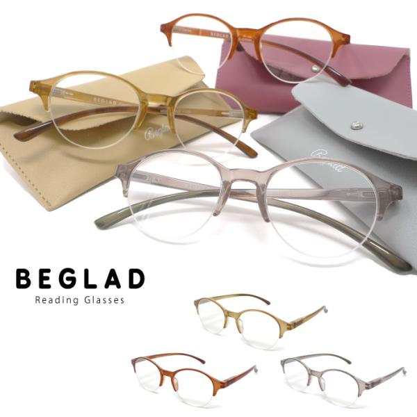 老眼鏡 おしゃれ ケース付 BEGLAD トレンドのとろみカラー ボストン シニアグラス リーディンググラス おすすめ スマホ老眼 ビグラッド BE1022 メール便送料無料