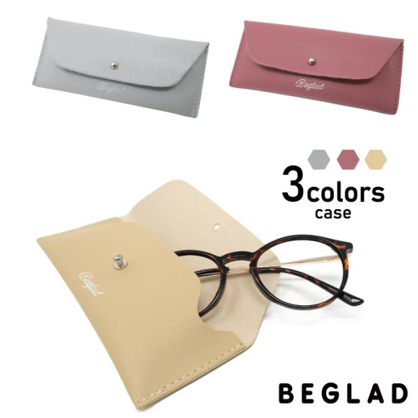 【めがねケース】おしゃれなメガネケース BEGLAD BE1022case ケース単体 眼鏡カバー 眼鏡ケース おすすめ メール便 ビグラッド