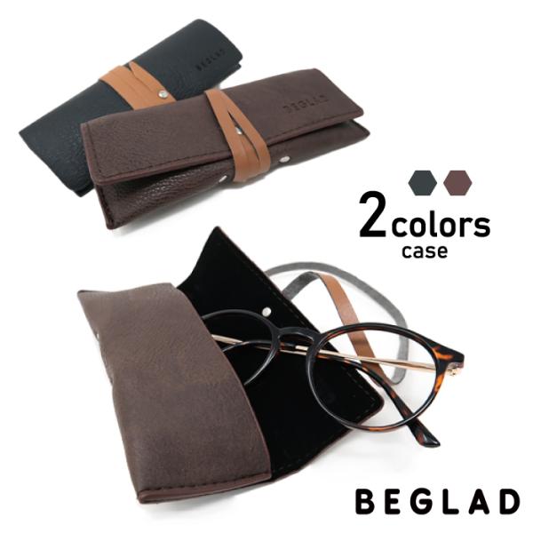 【めがねケース】おしゃれなメガネケース BEGLAD BG4002case ケース単体 眼鏡カバー 眼鏡ケース おすすめ メール便 ビグラッド