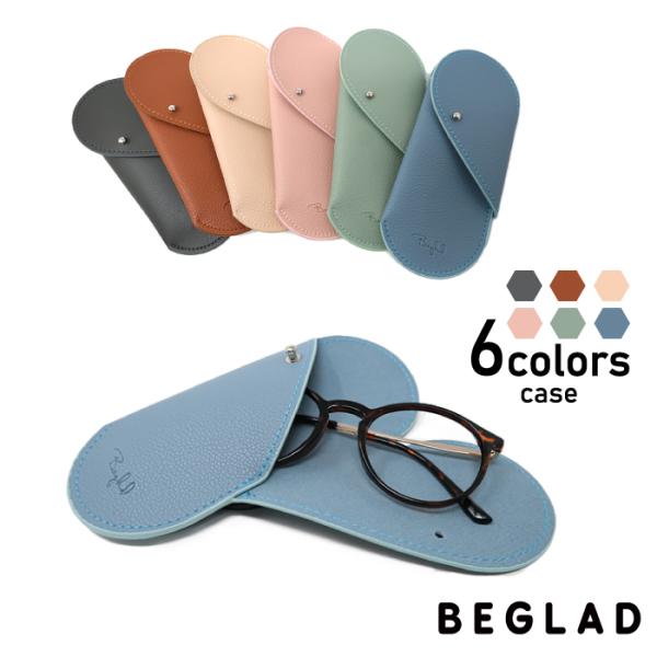 【めがねケース】おしゃれなメガネケース BEGLAD BG4007case BG4008case ケース単体 眼鏡カバー 眼鏡ケース おすすめ メール便 ビグラッド