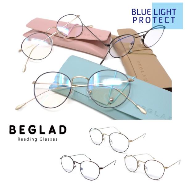 老眼鏡 おしゃれ ケース付 BEGLAD メタルのクラシックスタイル ブルーライトカットリーディンググラス おすすめ スマホ老眼 ビグラッド BT2017 メール便送料無料