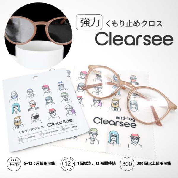 メガネ くもり止め クロス マスクしても曇らない セミウェット 即納 clearsee クリアシー 名古屋眼鏡 眼鏡 曇り止め レンズクロス メール便