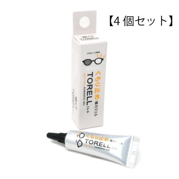 【4個セット】 くもり止めジェル 強力タイプ TORELL(トレル) 名古屋眼鏡 眼鏡 曇り止め ジェル 効果長持ち 送料無料