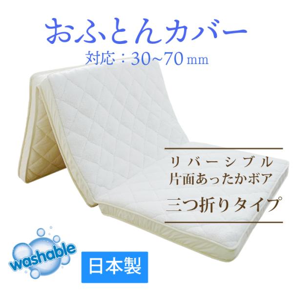 布団カバー リバーシブル 片面冬用ボア 三つ折り あったかカバー マットレス ボア 洗い替え用 敷き布団 ふとんカバー シングル BEGLAD 送料無料