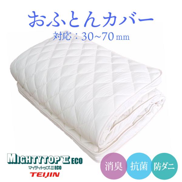 布団カバー 洗い替え用カバー 帝人マイティートップ2 敷き布団 オールシーズン 100cm×200cm シングル 清潔 防ダニ 消臭 抗菌 送料無料