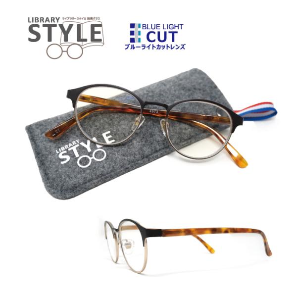 他サイト： メール便送料無料【おしゃれな老眼鏡（ケース付）】 ライブラリースタイル library-style ブルーライトカット 4973 リーディンググラスの商品画像