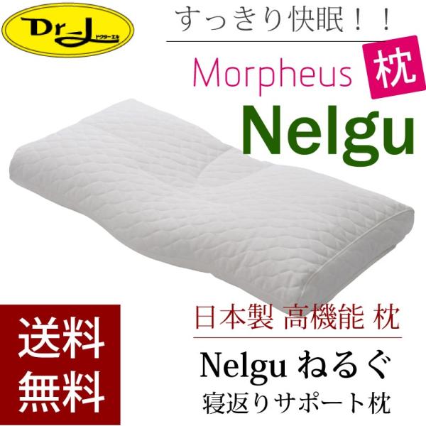 ポイント2倍 モーフィアス枕 Nelgu ねるぐ Morpheus テレビでおなじみ寝返りに着目した枕 ドクターエル おすすめ  送料無料