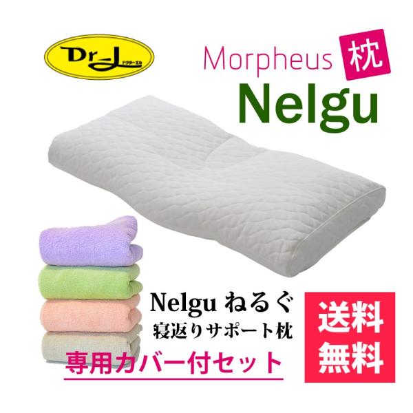 ポイント2倍 モーフィアス枕 Nelgu ねるぐ お得な専用カバー付セットMorpheus テレビでおなじみ寝返りに着目した枕 ドクターエル おすすめ 送料無料