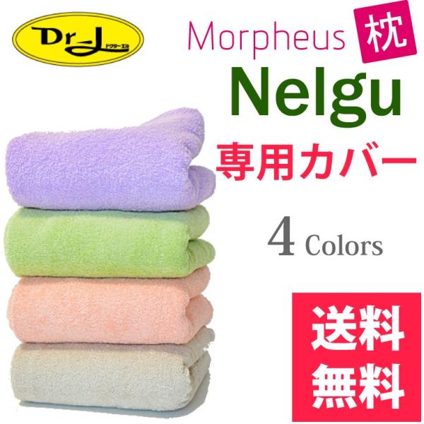 ポイント2倍 枕カバー モーフィアス枕 Nelgu ねるぐ専用 テレビでおなじみ寝返りに着目した枕 ドクターエル おすすめ メール便送料無料