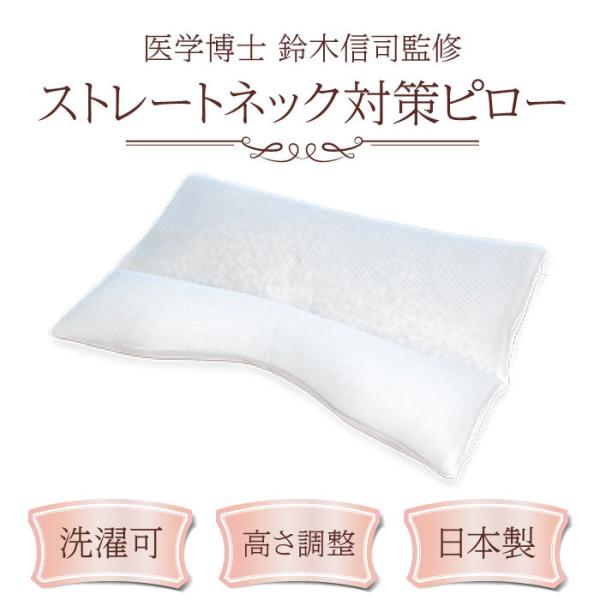 【送料無料】医学博士 鈴木信司 プロデュース メディカル健康枕 ストレートネック対策ピロー43cm×63cm枕 まくら マクラ ピロー まくら 快眠