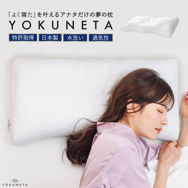 まくら 枕 YOKUNETA よくねた 専用カバー付き ドクターエル 寝具 ピロー 快眠グッズ 安眠グッズ 洗える 快眠枕 安眠枕 熟睡枕 丸洗い 母の日 父の日 ギフト