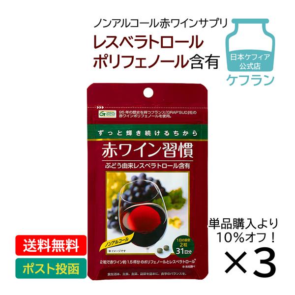 ノンアルコールの赤ワイン サプリ1日2粒で赤ワイン約1.5杯分のポリフェノール200mgとレスベラトロール0.5mgが摂れる赤ワイン習慣。直径約8mmの錠剤タイプで飲みやすくなるようお作りしました。大手ECサイトでも総合ランキング1位を獲得...