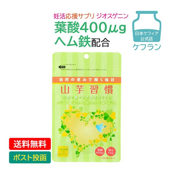 葉酸サプリ 山芋習慣 ケフラン 1か月分 葉酸 ヘム鉄 ケフィア DHEA ジオスゲニン サプリメント 妊活中 妊娠中 妊活 鉄 鉄分