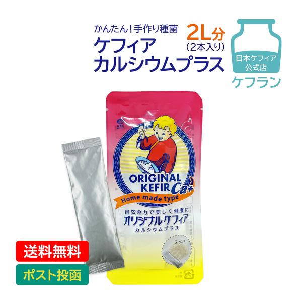 ※ウェルカムギフトでお申込みのお客様は出荷にお時間頂きます※お家で簡単 手作りケフィアにカルシウムをプラスしました。ヨーグルトみたいな発酵乳。酸味が少なく子供も食べやすい。ヨーグルトメーカーでも作れます。ケフィアは、多種の乳酸菌と酵母が共生...