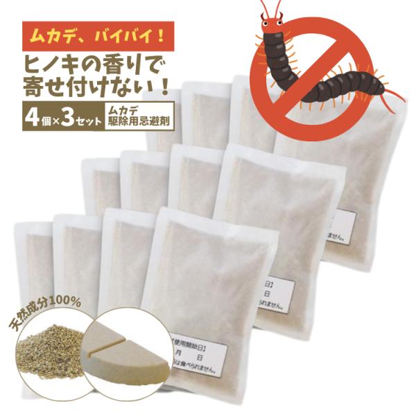 ムカデ駆除用忌避剤[天然成分忌避剤 ムカデ、バイバイ！]天然ハーブの特殊なニオイを発することで、置くだけ簡単にムカデを寄せ付けません品名天然成分忌避剤 ムカデ、バイバイ！入り数・重量50g×4個入り材質ヒノキチオール、ハッカ、樟脳、特殊セラ...