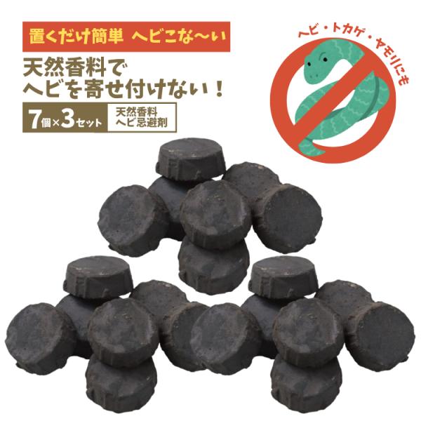 ヘビ忌避剤[置くだけ簡単 ヘビこな〜い]ヘビ・トカゲ・ヤモリにも効果的！畑やお庭の花壇に蛇忌避剤！商品名：置くだけ簡単 ヘビこな〜い入り数・重量：約15g×7個入×3材質：木タール　木酢液　ニンニク　特殊セラミックサイズ：1個あたり(約)　...