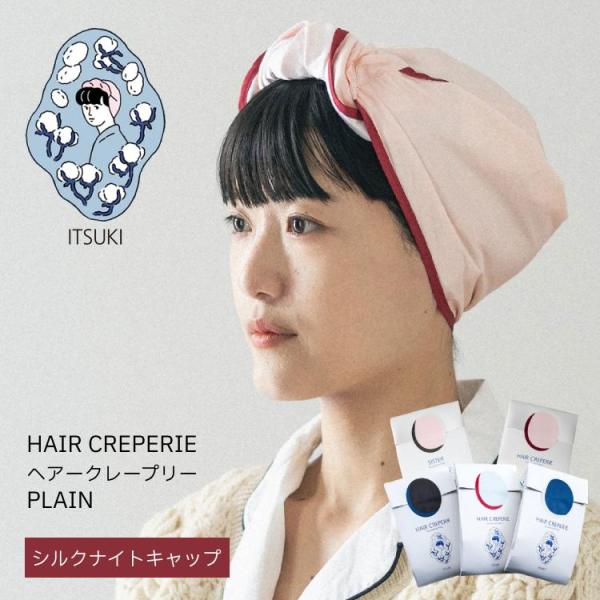 おやすみ中につけることで、摩擦や静電気、寝癖を防止して髪のダメージを抑えるナイトキャップ。眠る時に絡まるのが気になるロングヘアも、このヘアクレープリーならささっと簡単にまとめてケアできます。髪にあたる面はシルク50%、コットン50%。表地は...