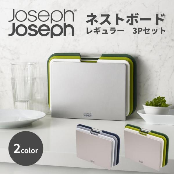 Joseph Josephまな板3枚セット