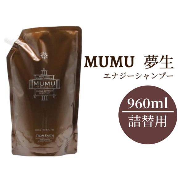 FROM EARTH エナジーシャンプー MUMU 960ml 詰め替え 【公式通販】
