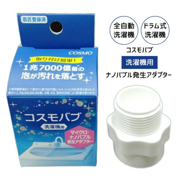 医療分野や自動車産業分野での精密部品製造で培った技術ノウハウをマイクロファインバブルアダプターに結集いたしました。研究開発から製造・発送に至るまですべて日本で行っています。対応洗濯機：全自動洗濯機・ドラム式洗濯機対応していない洗濯機：二層式...