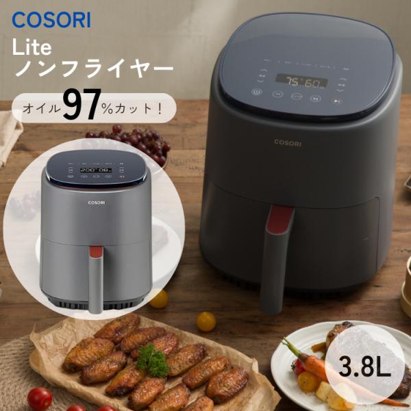 コソリ ライト 正規品 COSORI Lite ノンフライヤー 3.8L 2〜4人 コソリ ライト 正規品 COSORI Lite ノンフライヤー 3.8L 2〜4人