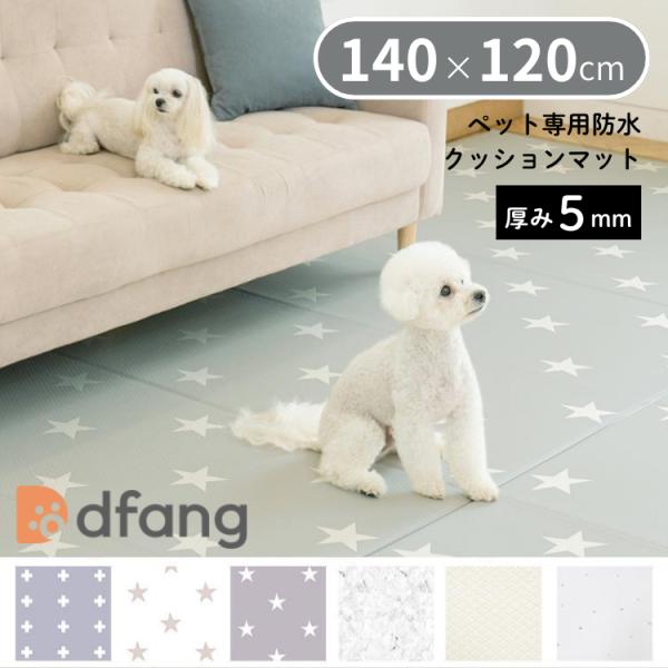 dfang ディパン ペット専用防水クッションマット（5mm）140×120cm