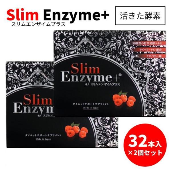 スリムエンザイムプラス Slim Enzyme＋ 活きた酵素 32本入り×2箱 1箱