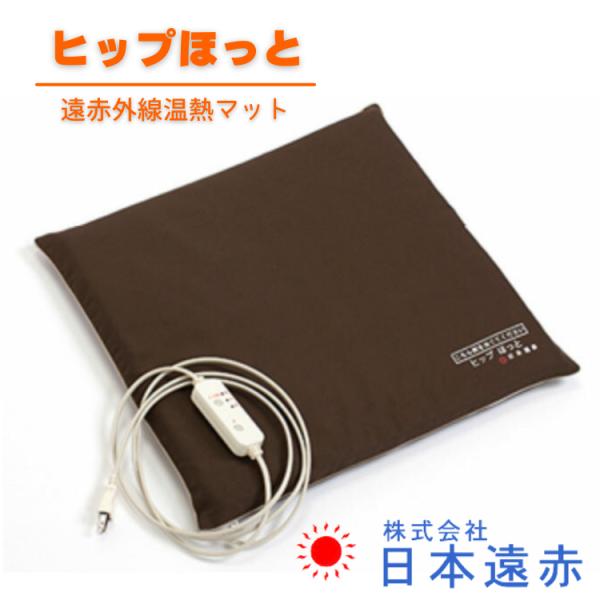 商品名遠赤外線温熱マット ヒップほっと商品詳細セラミックの放射熱でおしりや腰を芯まで温める！冷え性・腰痛対策に！ コンセントさえあれば家庭や職場で気軽に使え、しかも省電力なので経済的！ 3段階の温度調節と、3時間のタイマー付きで便利にお使い...