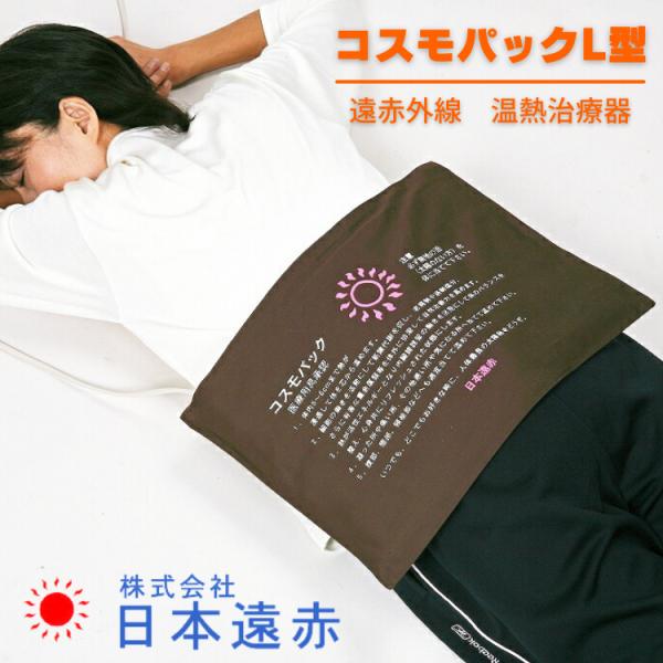 商品名遠赤外線 温熱治療器 コスモパック L型商品詳細服を着たままで砂風呂と同様の温熱効果が期待できる温熱パックです。乗せるだけで、ほどよい重みが身体にフィットし、赤外線がじわ〜っと深くしみ入るのが実感できます。肩こりや神経痛、筋肉痛をやわ...