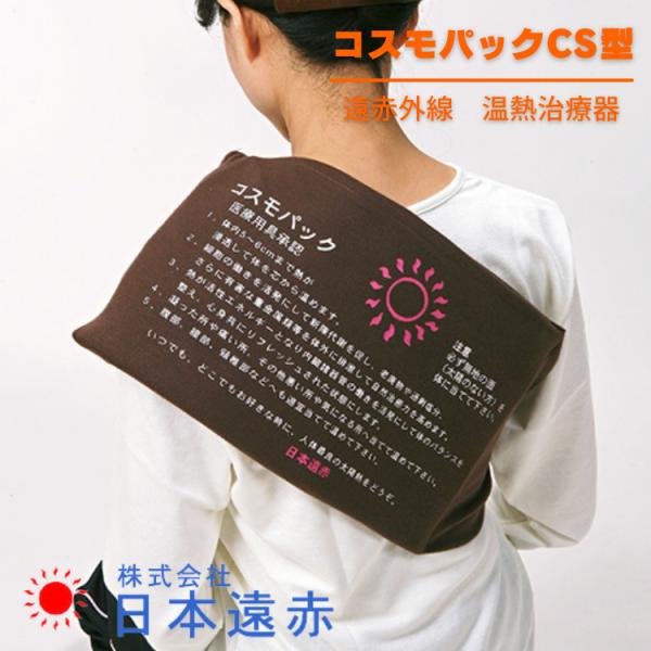 商品名遠赤外線 温熱治療器 コスモパック CS(温度調節・カバー2枚付き)商品詳細服を着たままで砂風呂と同様の温熱効果が期待できる温熱パックです。乗せるだけで、ほどよい重みが身体にフィットし、赤外線がじわ〜っと深くしみ入るのが実感できます。...