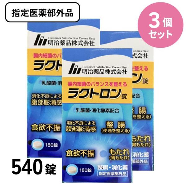 ラクトロン錠　180錠×3個明治薬品株式会社【腸の健康をサポートするラクトロン錠、自然なバランスを取り戻そう！】腸内細菌のバランスを整える！有胞子性乳酸菌、2種類の消化酵素を配合した指定医薬部外品です。■効能・効果消化促進、消化不良、食欲不...