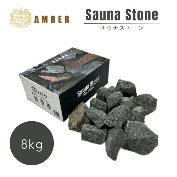 AMBER　サウナストーン　8キロ　火成岩（深成岩）　ロウリュウ用十分に熱されたサウナストーンにアロマ水等でロウリュウを行うと、テント内はアロマの香りを含んだ蒸気に満たされます。心地よい香りと蒸気浴で、深いリラクゼーションをご堪能ください。...