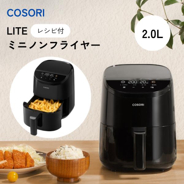 【新品・未使用】COSORI Lite 2.0リットル ミニノンフライヤー COSORI LITE 2L ミニノンフライヤー