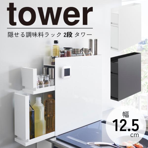 tower 隠せる調味料ラック 2段 タワー おしゃれ 調味料ラック 調味料 スリム 省スペース コ...