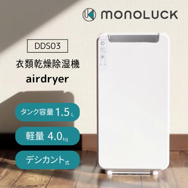 MONOLUCK 衣類乾燥除湿機 airdryer デシカント式 MONOLUCK 】衣類乾燥除湿機 air dryer DDS03 [ デシカント式
