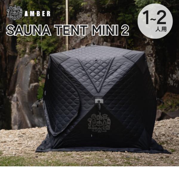 AMBER SAUNA TENT MINI 2 サウナテントミニ2 アンバー 断熱 遮熱 保湿