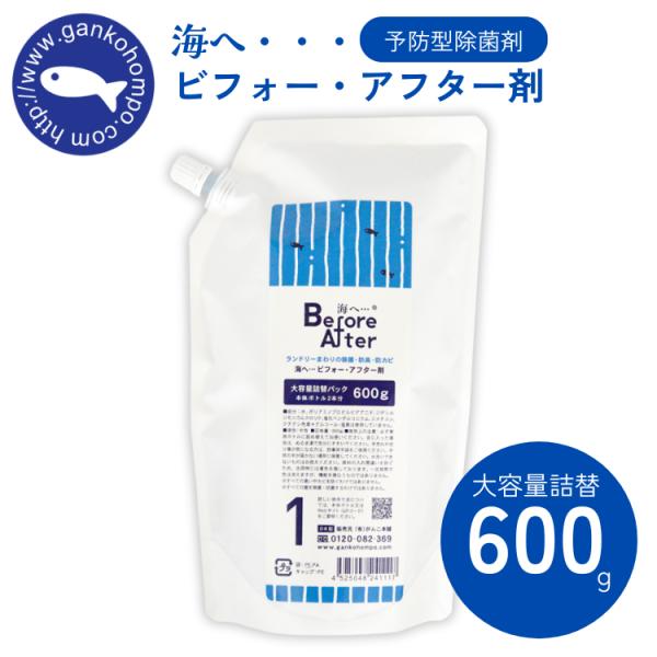 【海へ・・・　ビフォー・アフター剤　大容量詰替　600g】●衣類の菌の繁殖をビフォーに防ぎ、アフターとて洗濯槽の防カビを実現する「予防」「防衛」商品です。●菌が繁殖するビフォー（前）に使用することで、ニオイの原因自体を最小限に抑えます。●「...