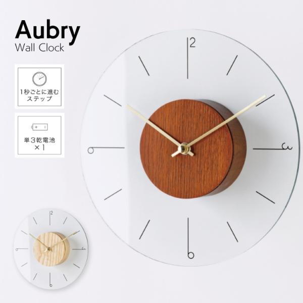 【Aubry　オーブリー　壁掛け時計（インターフォルム）CL-4567】●ガラスの透明感を引き出し、空間にそっと溶け込むように設計されたウォールクロック。●木のぬくもり、少し碧がかったガラス、そして壁に落ちる影にいたるまで、美しい調和を図っ...