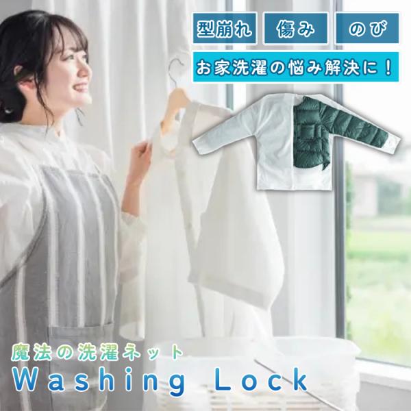 【WASHING LOCK 洗濯ネット 上着用】●クリーニングに出していたデリケートな素材の衣類がお家で綺麗に洗えちゃう魔法の洗濯ネット！●二重ネットが衣類の形を維持＆保護させ、型崩れ、伸び、しわくちゃ、毛玉、装飾品の損傷を抑える！●お財布...